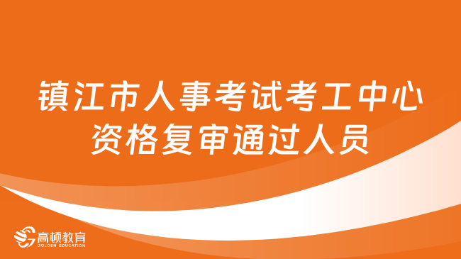 镇江市市联动中心招聘启事概览