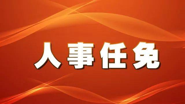 达州市文化局人事任命揭晓，新任领导将带来哪些深远影响？