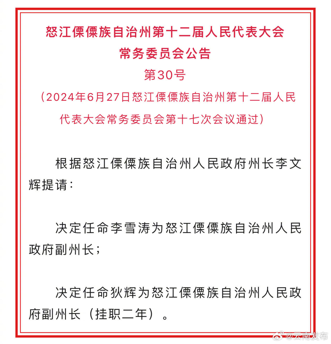 怒江傈僳族自治州新闻出版局人事任命，地方新闻出版事业迎新篇章